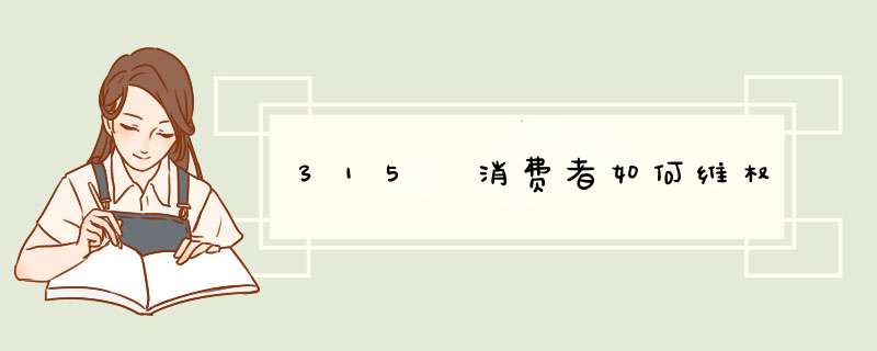 315 消费者如何维权